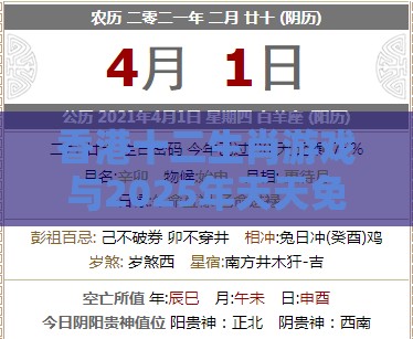 香港十二生肖游戏与2025年天天免费资料百度中文实用释义、专家解析解释与落实-留心欺诈套路