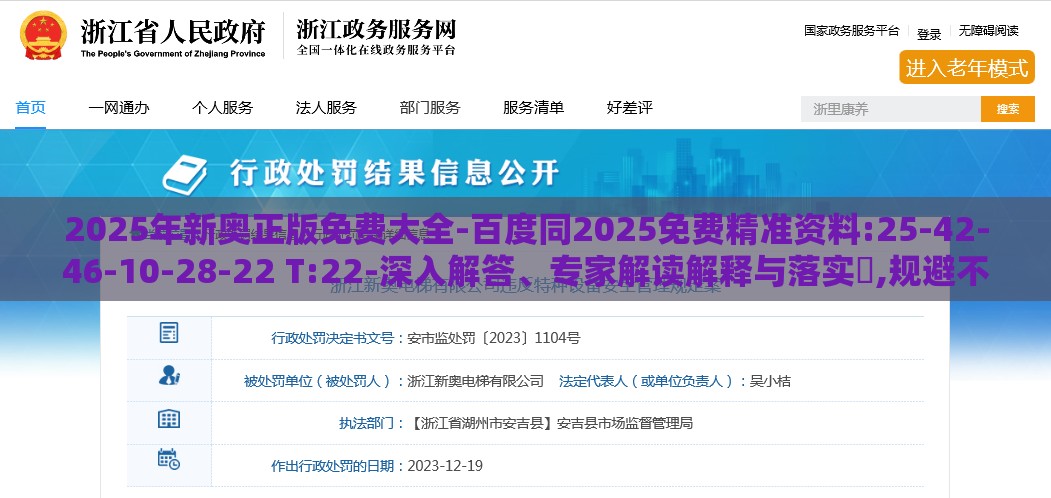 2025年新奥正版免费大全-百度同2025免费精准资料:25-42-46-10-28-22 T:22-深入解答、专家解读解释与落实​,规避不实的声明