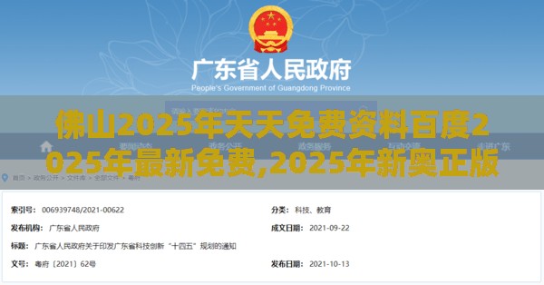 佛山2025年天天免费资料百度2025年最新免费,2025年新奥正版免费大全-百度,科技释义、解释与落实-躲避虚夸的迷雾