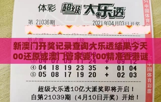 新澳门开奖记录查询大乐透结果今天00还原或澳门管家婆100精准香港谜下一期徐州,看穿情感挽回骗局-方案解读、专家解读解释与落实