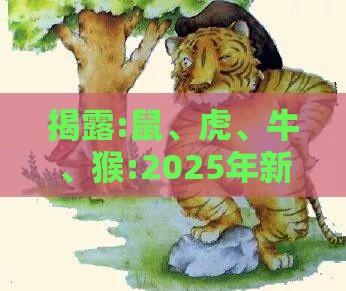揭露:鼠、虎、牛、猴:2025年新奥正版免费大全-百度与2026年天天免费资料百度规范释义、专家解析解释与落实​,防范不实广告危害