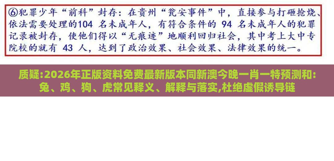 质疑:2026年正版资料免费最新版本同新澳今晚一肖一特预测和:兔、鸡、狗、虎常见释义、解释与落实,杜绝虚假诱导链