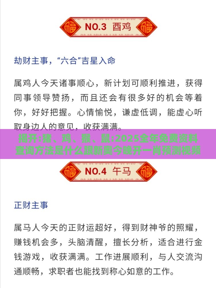 揭开:猪、鸡、猴、鼠:2025全年免费资料查询方法是什么跟新奥今晚开一肖预测视频2O2511,1O号九,警惕诱导营销风险-完整释义、解释与落实