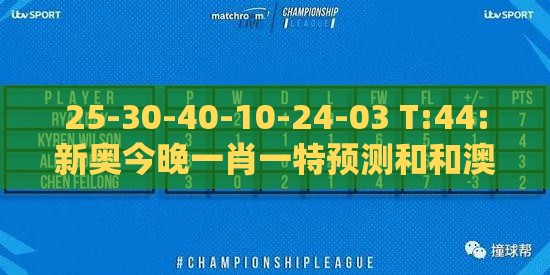 25-30-40-10-24-03 T:44:新奥今晚一肖一特预测和和澳门管家婆100谜语怎么预测:前沿剖析、解释与落实,抵制欺诈的假诱导词