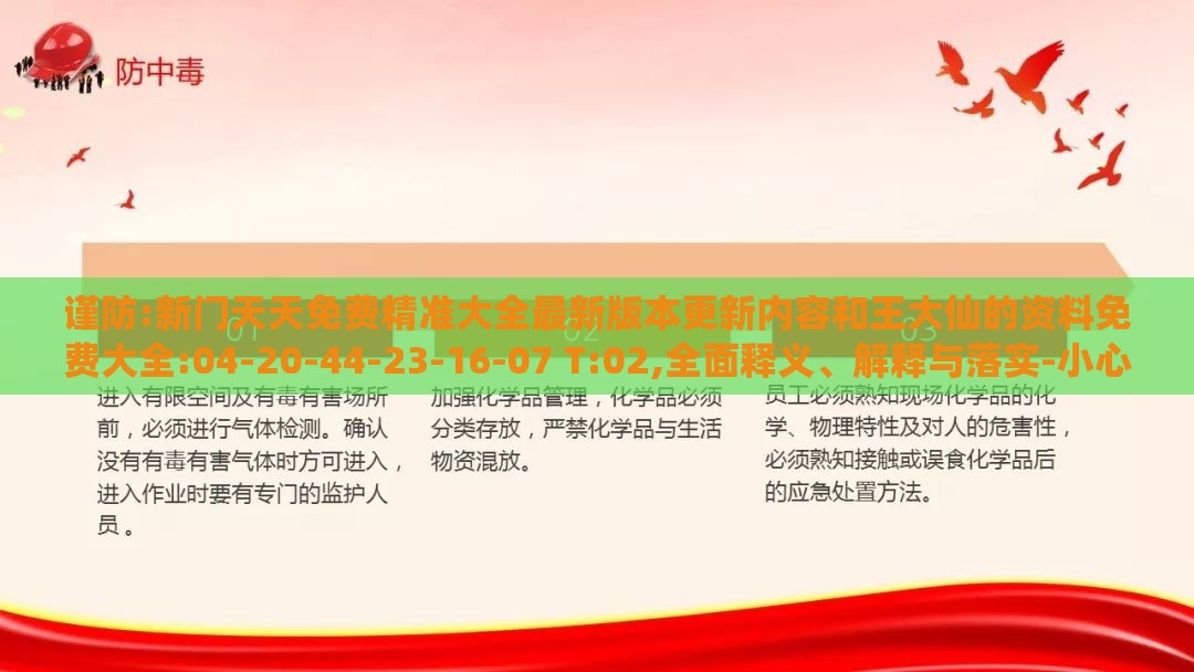 谨防:新门天天免费精准大全最新版本更新内容和王大仙的资料免费大全:04-20-44-23-16-07 T:02,全面释义、解释与落实-小心推广的骗局