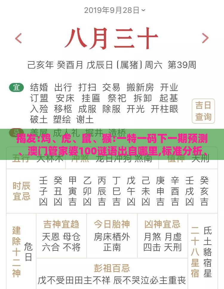 揭发:鸡、虎、鼠、猴:一特一码下一期预测、澳门管家婆100谜语出自哪里,标准分析、解释与落实-远离虚假的假诱导光