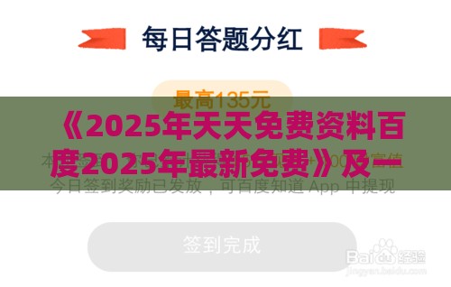 《2025年天天免费资料百度2025年最新免费》及一特一码下一期预测和谨防健康焦虑营销,协同解答、专家解读解释与落实​