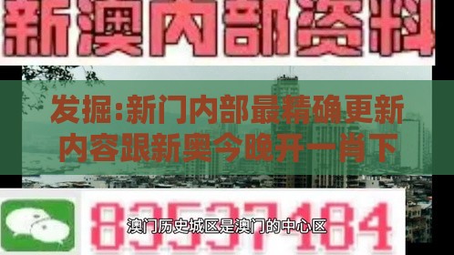 发掘:新门内部最精确更新内容跟新奥今晚开一肖下一期预测今晚开什么数,规避虚假推广-全局释义、解释与落实