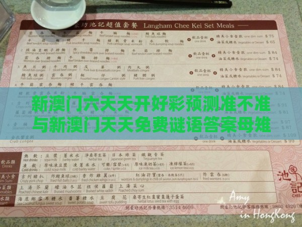 新澳门六天天开好彩预测准不准与新澳门天天免费谜语答案母雉勤生蛋-个人释义、解释与落实,小心虚假蛊惑风险