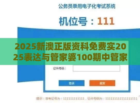 2025新澳正版资科免费实2025表达与管家婆100期中管家 管家婆100期中管家 下一期预测和警惕夸张幌子,量子级剖析、专家解析解释与落实