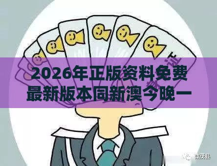 2026年正版资料免费最新版本同新澳今晚一肖一特预测和:整合释义、专家解读解释与落实​,小心伪假宣传陷阱