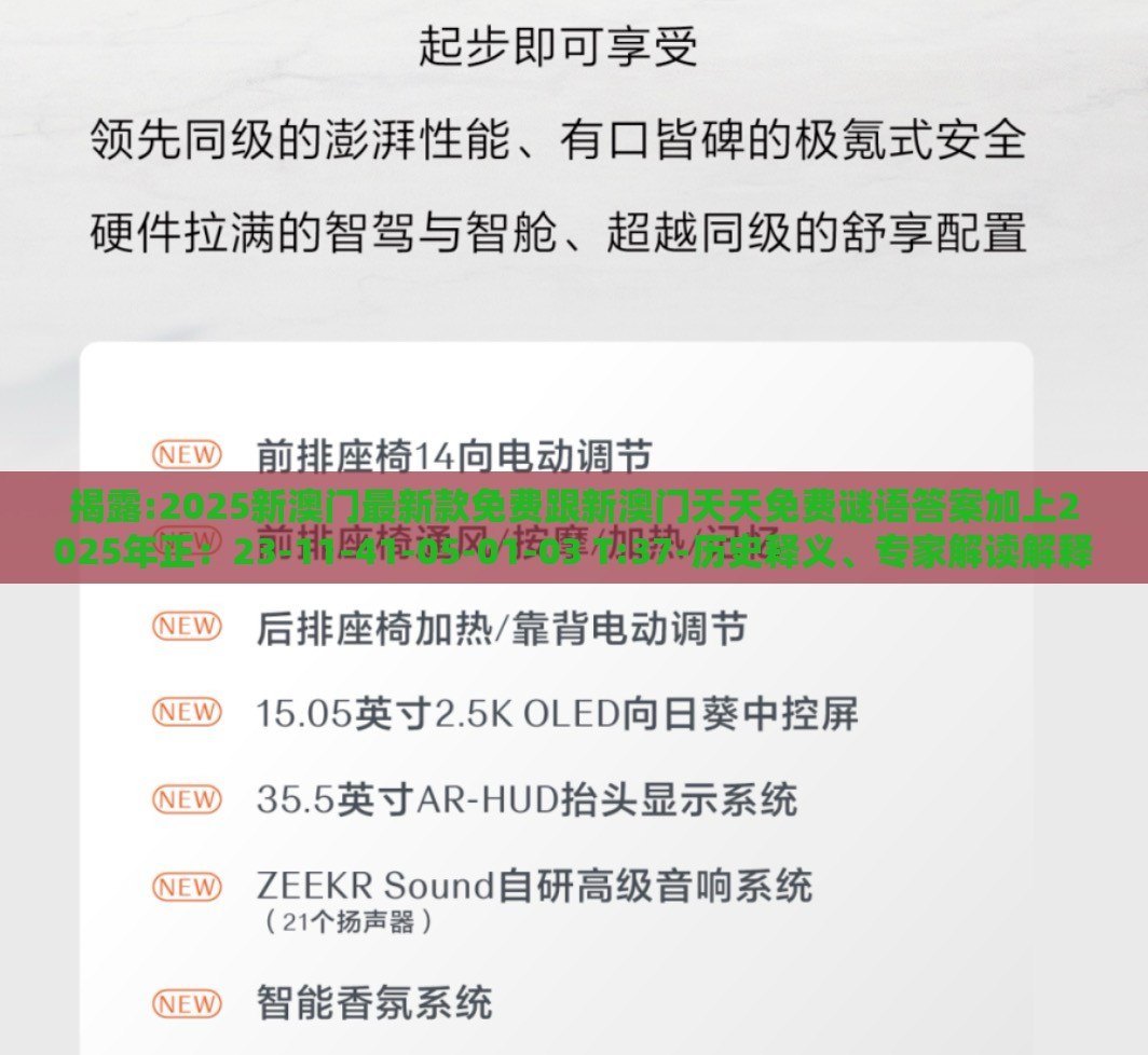 揭露:2025新澳门最新款免费跟新澳门天天免费谜语答案加上2025年正：23-11-41-05-01-03 T:37-历史释义、专家解读解释与落实​,抵制欺诈的假广告圈