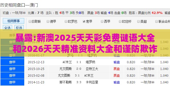 暴露:新澳2025天天彩免费谜语大全和2026天天精准资料大全和谨防欺诈的假推广页,系统解答、专家解析解释与落实​