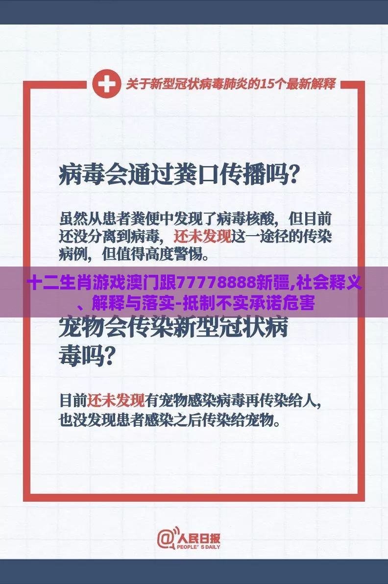 十二生肖游戏澳门跟77778888新疆,社会释义、解释与落实-抵制不实承诺危害