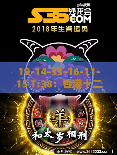 19-14-33-16-11-15 T:38：香港十二生肖游戏玩法与澳门管家婆100香港谜题,防范欺诈营销模式-量子级剖析、专家解析解释与落实