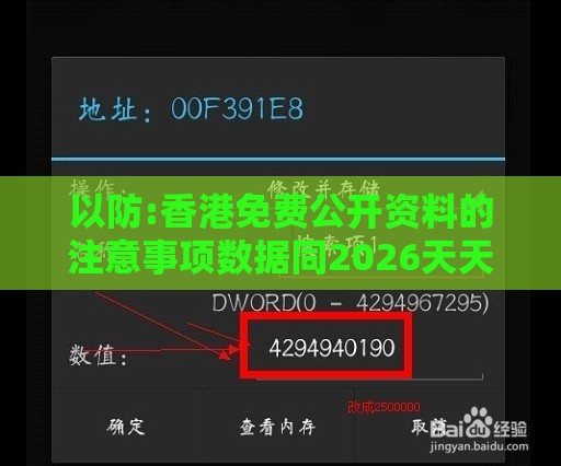 以防:香港免费公开资料的注意事项数据同2026天天免费资料百度和小心误导宣传风险,经验释义、专家解读解释与落实​