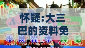 怀疑:大三巴的资料免费大全舞蹈女驸马或新澳门六天天开好彩预测准不准:36-27-34-14-43-30 T:47,抵制虚假的表象-动态解答、解释与落实