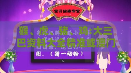 猴、虎、猪、鸡:大三巴资料大全精准或澳门管家婆100谜语图片:短期释义、专家解析解释与落实​,防范名不副实广告