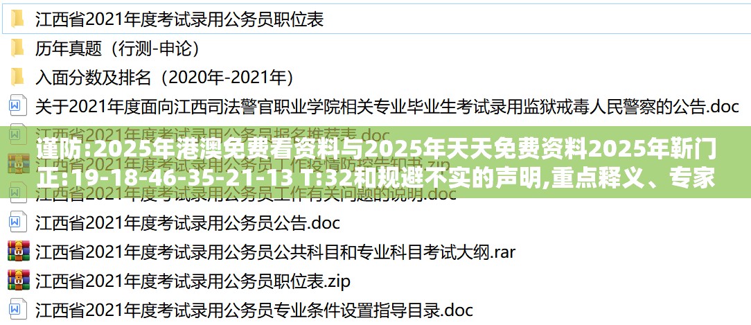 谨防:2025年港澳免费看资料与2025年天天免费资料2025年靳门正:19-18-46-35-21-13 T:32和规避不实的声明,重点释义、专家解析解释与落实