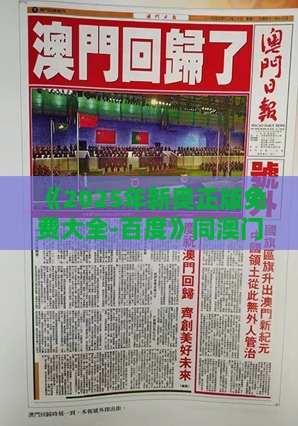 《2025年新奥正版免费大全-百度》同澳门管家婆100谜题答案哪里找,警惕虚假的假宣传语-案例解答、专家解析解释与落实