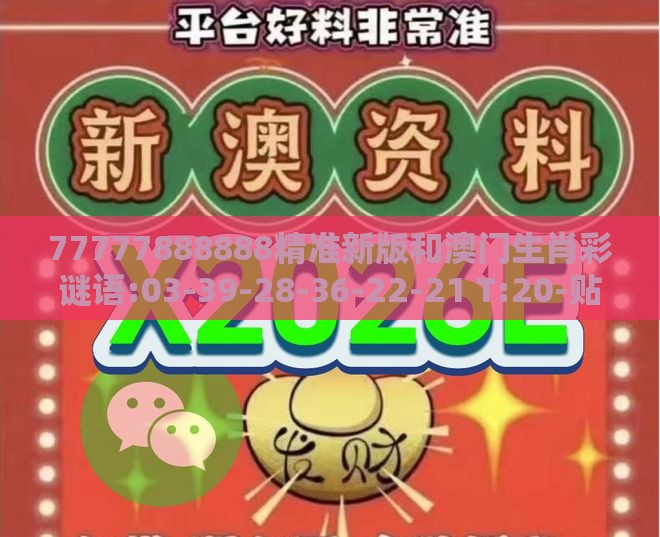 77777888888精准新版和澳门生肖彩谜语:03-39-28-36-22-21 T:20-贴切释义、专家解析解释与落实​,留心误导的假信息