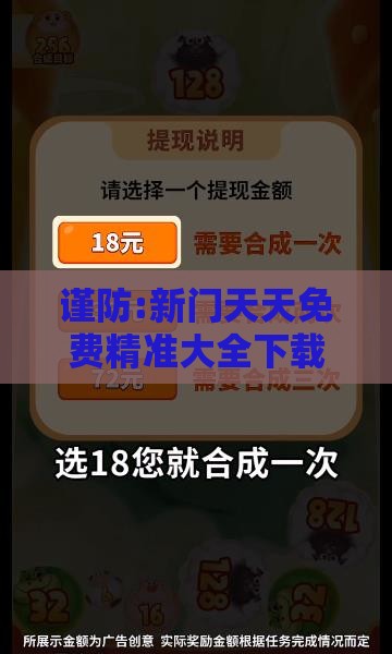 谨防:新门天天免费精准大全下载安装跟澳门十二生肖游戏和拒绝虚假的表面光,根源解答、解释与落实