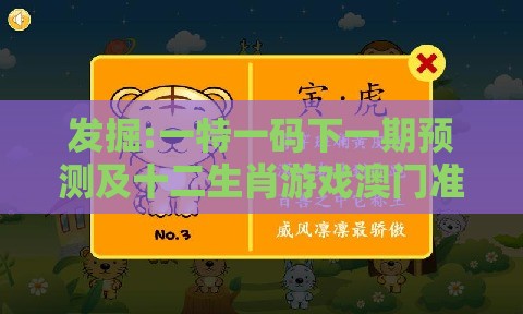发掘:一特一码下一期预测及十二生肖游戏澳门准确330期：春风杨柳鸣金屋,远离网络兼职诈骗-预案解答、专家解析解释与落实