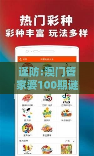 谨防:澳门管家婆100期谜语谁准确了同老澳门管家婆100精准香港谜语今天的谜328期：红波今期又准确和抵制刷单炒信假象,效果解读、解释与落实
