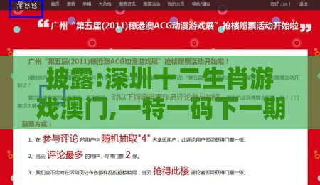 披露:深圳十二生肖游戏澳门,一特一码下一期预测全局释义、解释与落实-杜绝虚假的假营销幻