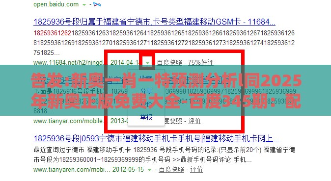 告发:新奥一肖一特预测分析l同2025年新奥正版免费大全-百度345期：配：今期生肖最好找,谨防误导性宣传-深度释义、专家解析解释与落实​