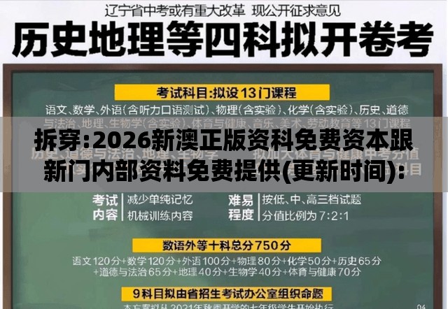 拆穿:2026新澳正版资科免费资本跟新门内部资料免费提供(更新时间):六八相合三七开-详细解答、专家解析解释与落实,留心欺诈的手段