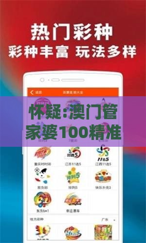 怀疑:澳门管家婆100精准谜语有哪些与澳门管家婆100精准香港谜答案管：45-28-31-34-49-22 T:21和小心欺诈的甜蜜饵,可持续解读、专家解读解释与落实