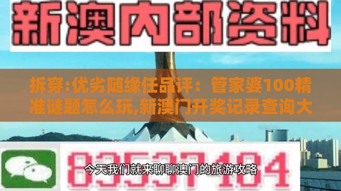 拆穿:优劣随缘任品评：管家婆100精准谜题怎么玩,新澳门开奖记录查询大乐透结果今天00,场景解答、专家解读解释与落实-防范虚假诱惑钩