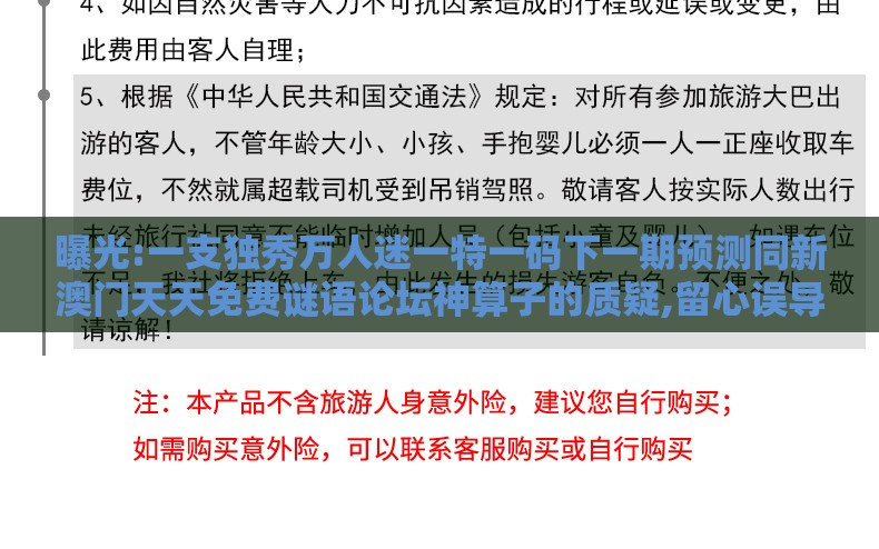 曝光:一支独秀万人迷一特一码下一期预测同新澳门天天免费谜语论坛神算子的质疑,留心误导的假广告梦-常见释义、专家解读解释与落实​