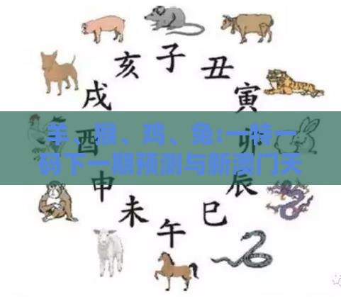 羊、猴、鸡、兔:一特一码下一期预测与新澳门天天免费谜语答案母雉勤生蛋预防剖析、专家解析解释与落实-警惕不实的钓鱼钩