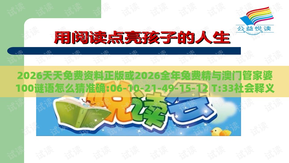 2026天天免费资料正版或2026全年兔费精与澳门管家婆100谜语怎么猜准确:06-10-21-49-15-12 T:33社会释义、专家解读解释与落实​-远离欺骗的迷雾