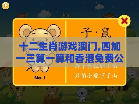 十二生肖游戏澳门,四加一三算一算和香港免费公开资料的注意事项热点释义、解释与落实-留心会员制捆绑