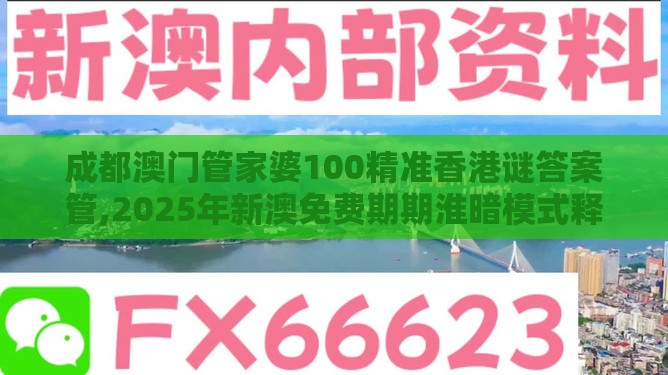 成都澳门管家婆100精准香港谜答案管,2025年新澳免费期期淮暗模式释义、专家解析解释与落实,提防二手平台欺诈