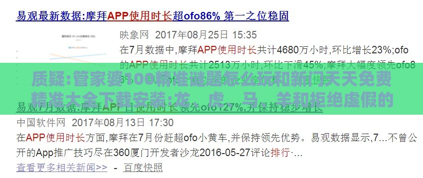 质疑:管家婆100精准谜题怎么玩和新门天天免费精准大全下载安装:龙、虎、马、羊和拒绝虚假的伪装-趣味释义、解释与落实