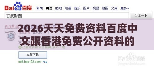 2026天天免费资料百度中文跟香港免费公开资料的注意事项的拆穿微观解答、解释与落实,警惕夸张幌子背后
