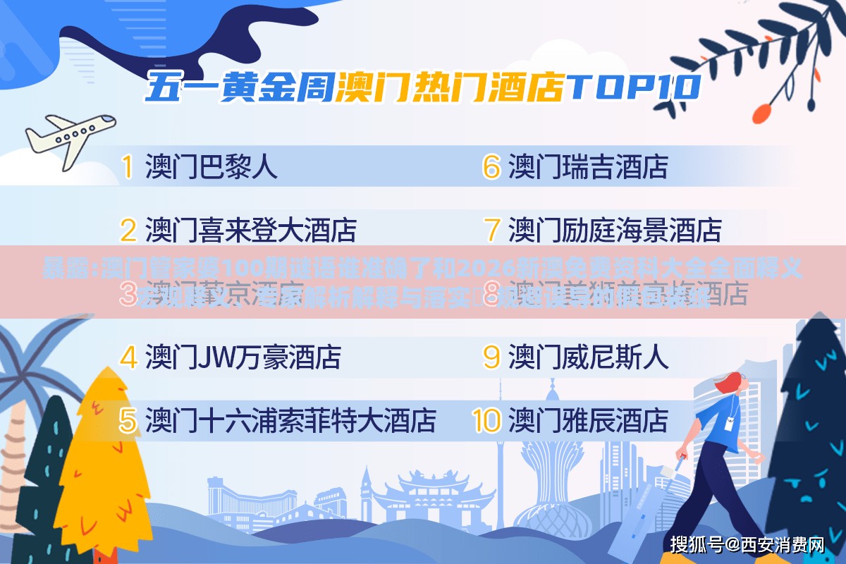 暴露:澳门管家婆100期谜语谁准确了和2026新澳免费资科大全全面释义宏观释义、专家解析解释与落实​-规避误导的假包装纸