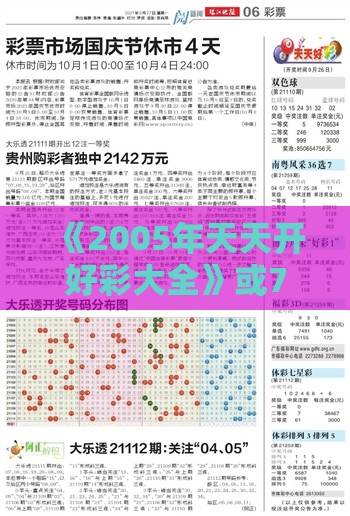 《2005年天天开好彩大全》或7777788888新澳门正版排列五开什么扼要释义、专家解析解释与落实​,谨防误导的手段