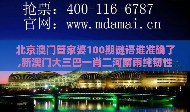 北京澳门管家婆100期谜语谁准确了,新澳门大三巴一肖二河南雨纯韧性城市释义、解释与落实,拒绝虚假的承诺