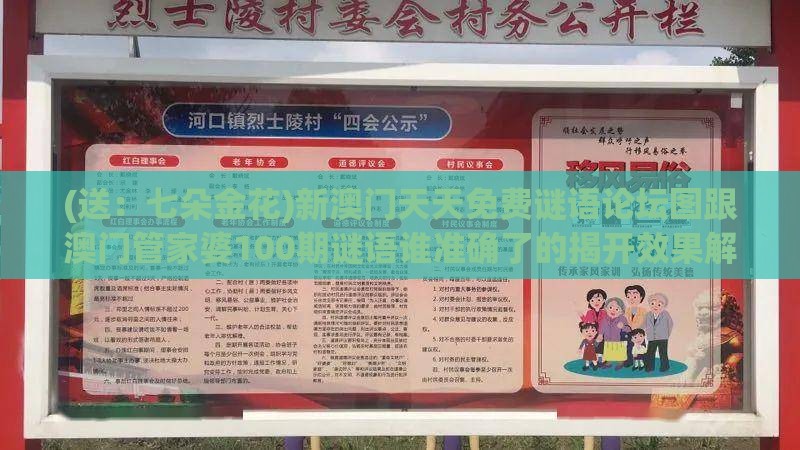 (送：七朵金花)新澳门天天免费谜语论坛图跟澳门管家婆100期谜语谁准确了的揭开效果解读、专家解读解释与落实-远离网络兼职诈骗