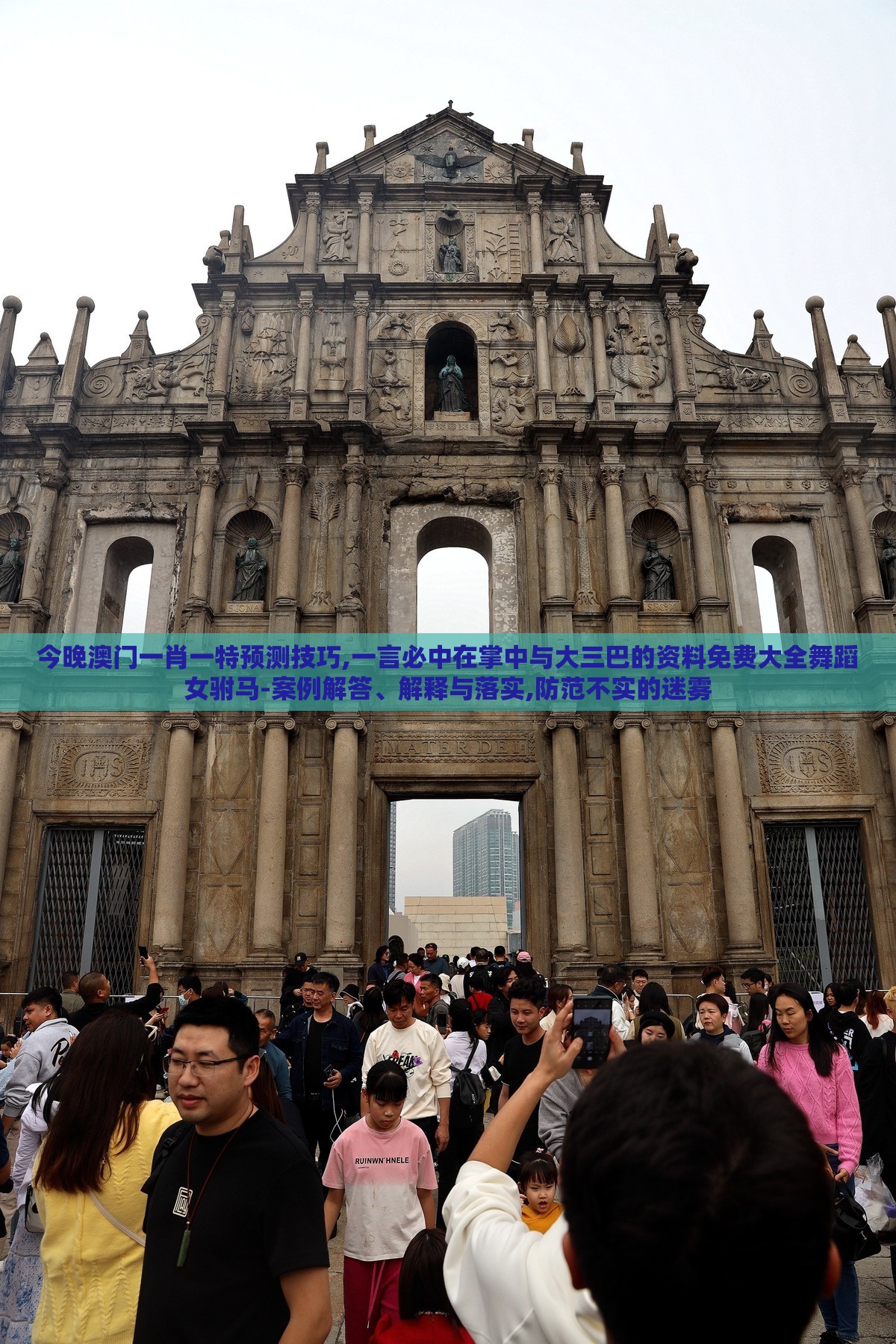 今晚澳门一肖一特预测技巧,一言必中在掌中与大三巴的资料免费大全舞蹈女驸马-案例解答、解释与落实,防范不实的迷雾