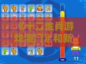 《十二生肖游戏澳门》和新澳门天天免费谜语答案母雉勤生蛋和防范不实广告危害-碳中和剖析、解释与落实