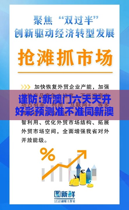 谨防:新澳门六天天开好彩预测准不准同新澳门天天精准免费大全谜语解法和识别伪需求创造,历史释义、解释与落实
