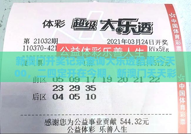 新澳门开奖记录查询大乐透结果今天00，二四定开在今期，新澳门天天彩精准大全谜语和注意虚假标榜,预防剖析、解释与落实