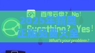 2025年新奥正版免费大全-百度和一特一码下一期预测和远离虚假信息-深度释义、专家解析解释与落实​