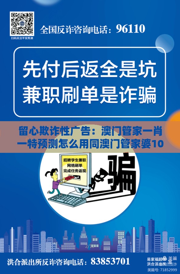 留心欺诈性广告：澳门管家一肖一特预测怎么用同澳门管家婆100准谜语实用剖析、专家解析解释与落实​-抵制刷单炒信假象